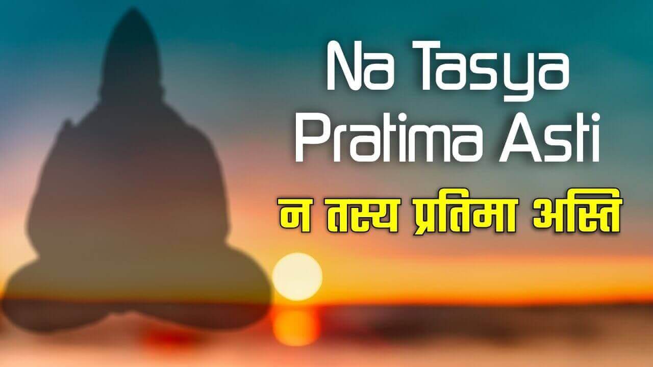 Na Tasya Pratima Asti | न तस्य प्रतिमा अस्ति